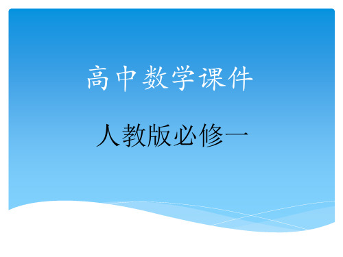 2017年人教版高中数学高一数学必修一全册全套课件