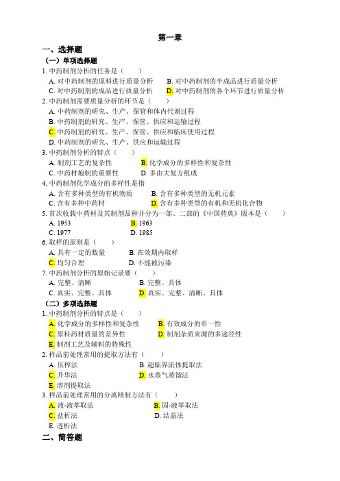 中药制剂分析复习题及答案 