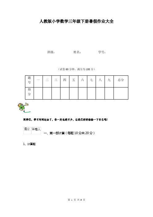 人教版小学数学三年级下册暑假作业大全