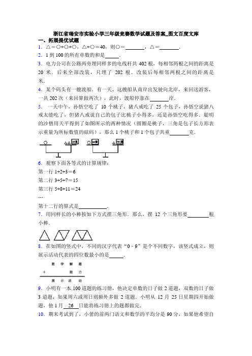 浙江省瑞安市实验小学三年级竞赛数学试题及答案_图文百度文库