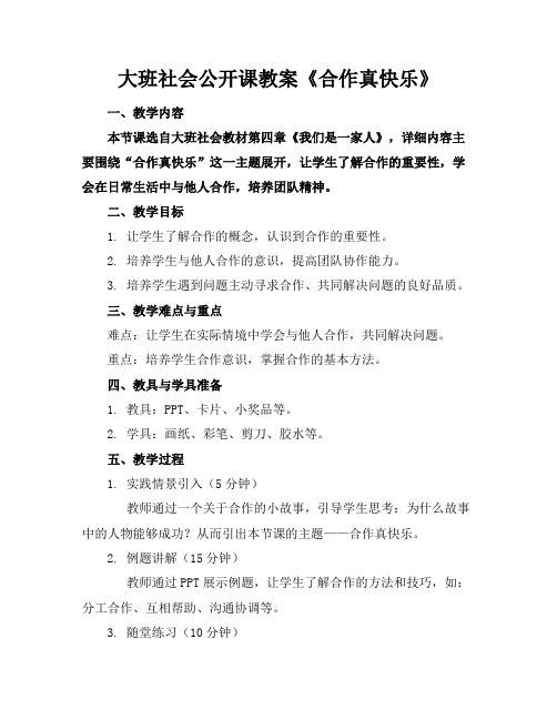 大班社会公开课教案《合作真快乐》