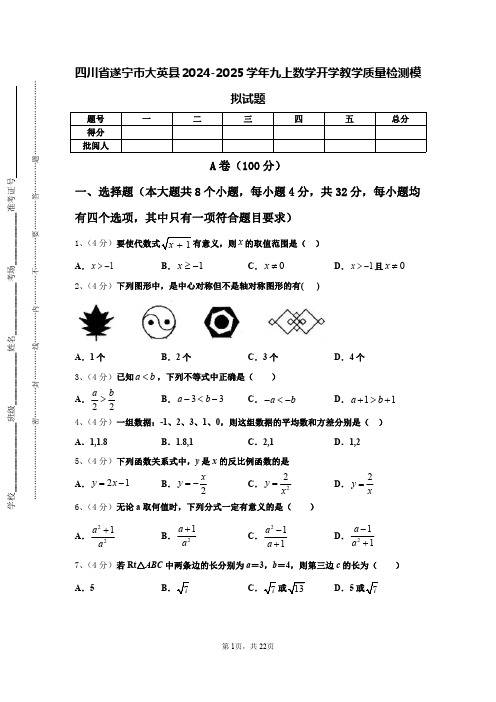 四川省遂宁市大英县2024-2025学年九上数学开学教学质量检测模拟试题【含答案】