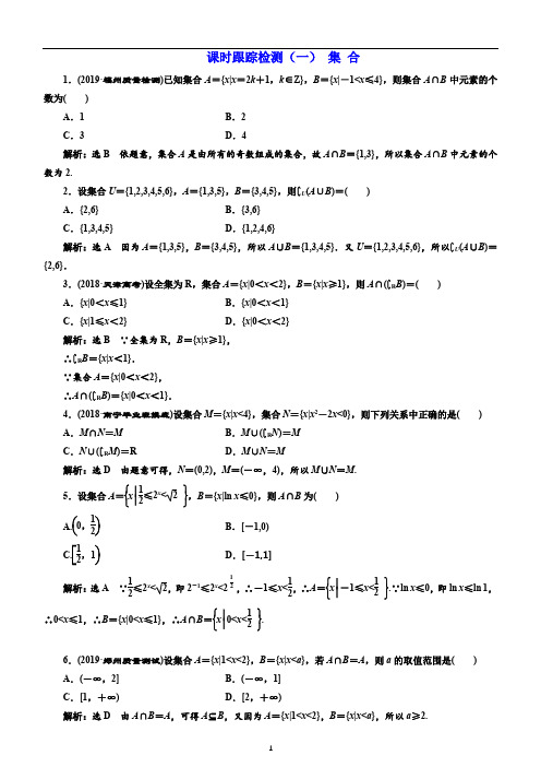 备战2020年高考文数一轮复习课时跟踪检测(一) 集 合