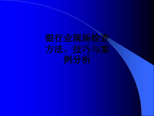 银行业现场检查方法、技巧与案例分析ppt课件