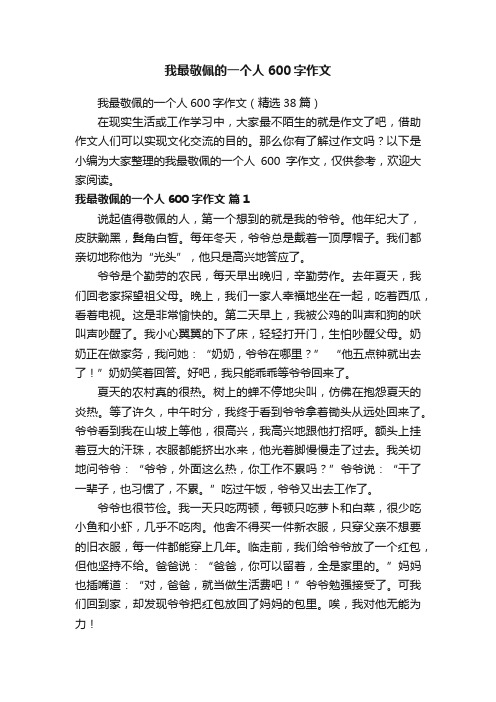 我最敬佩的一个人600字作文（精选38篇）