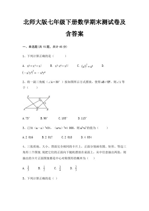 【新】北师大版七年级下册数学期末测试卷及含答案