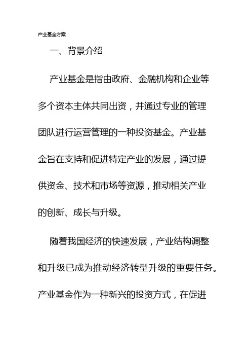 产业基金方案