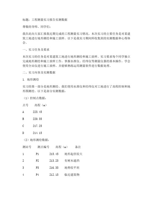 工程测量实习报告实测数据