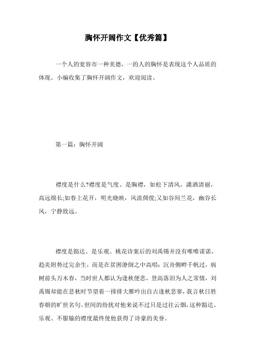 胸怀开阔作文【优秀篇】.doc