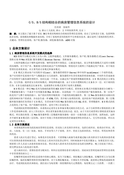 CS-BS结构相结合的病房管理信息系统的设计