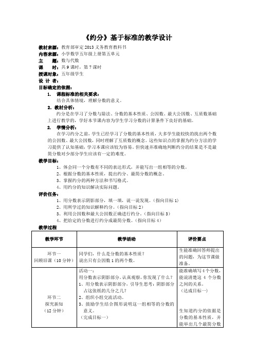 《约分》基于标准的教学设计