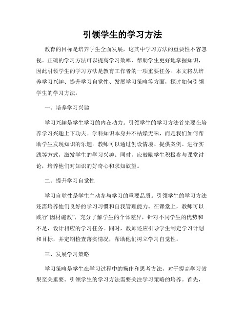 引领学生的学习方法