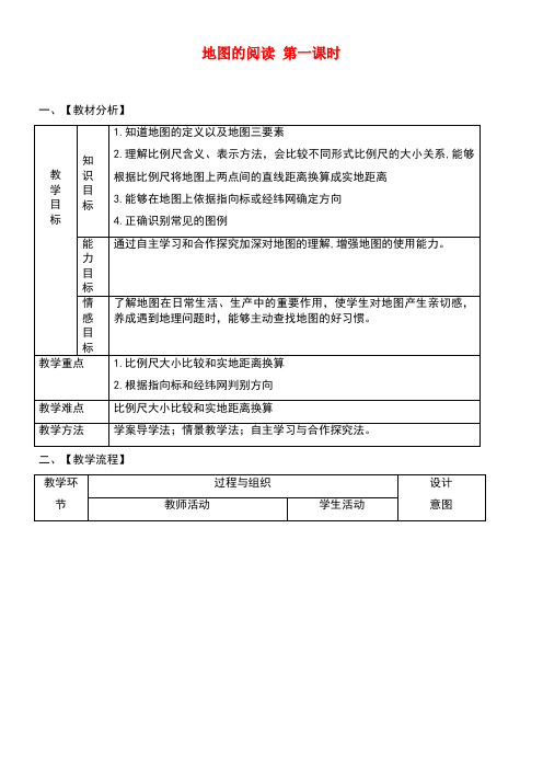 七年级地理上册第一章第三节地图的阅读(第1课时)教案新人教版(new)