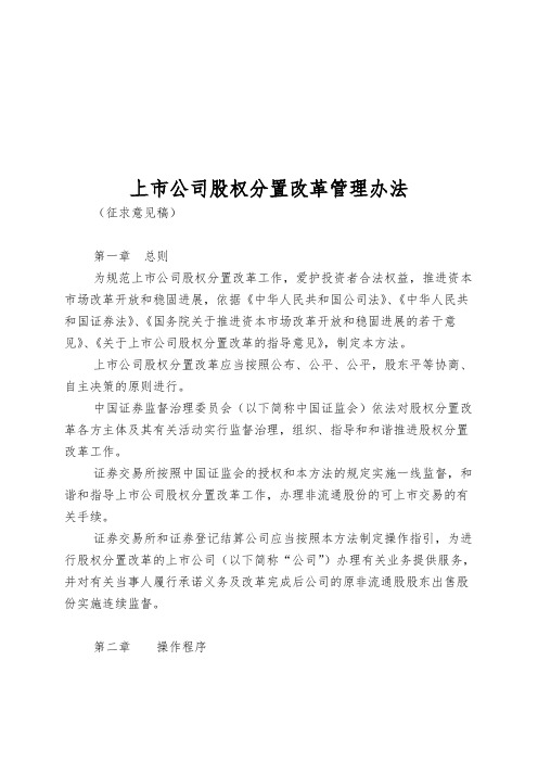 上市公司股权分置改革管理办法