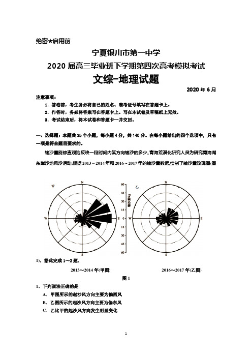 2020年6月宁夏银川一中2020届高三下学期第四次高考模拟考试文综地理试题及答案