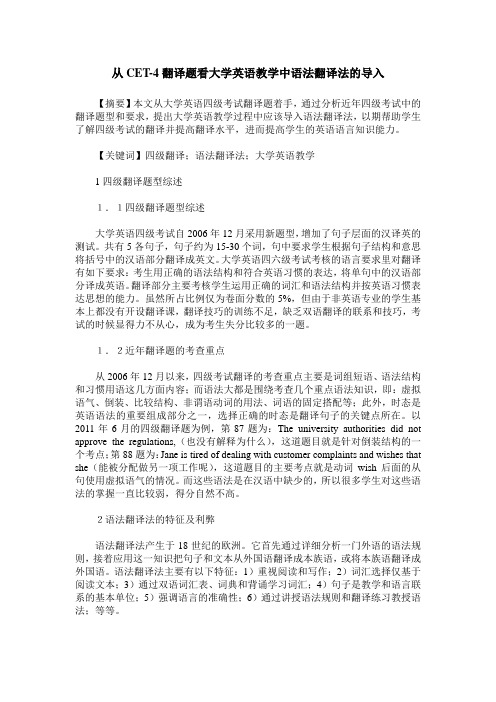 从CET-4翻译题看大学英语教学中语法翻译法的导入