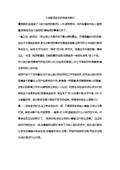 小学教师自主研修读书笔记