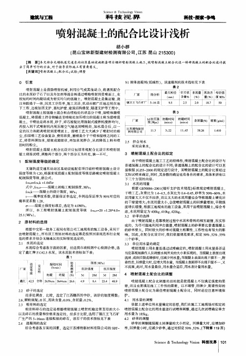 喷射混凝土的配合比设计浅析