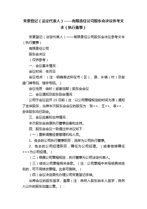 变更登记（法定代表人）——有限责任公司股东会决议参考文本（执行董事）