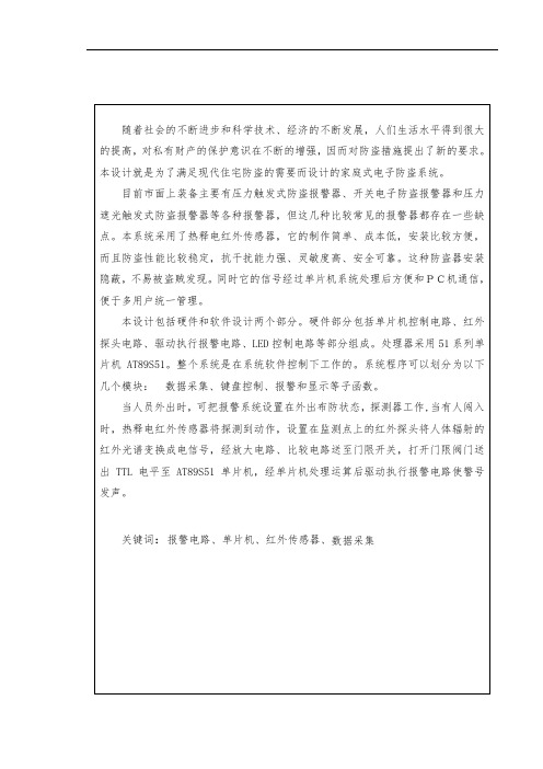 基于单片机的红外报警器设计说明