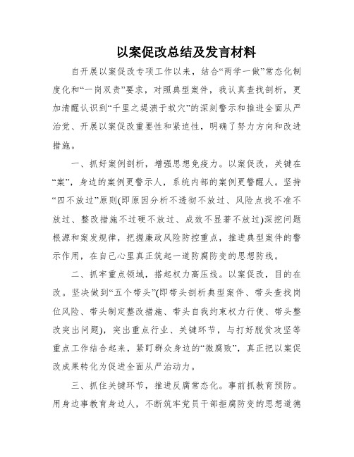 以案促改总结及发言材料