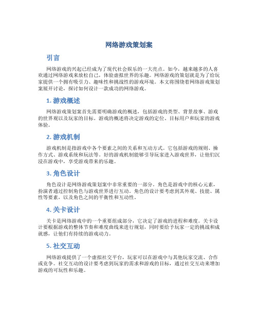 网络游戏策划案