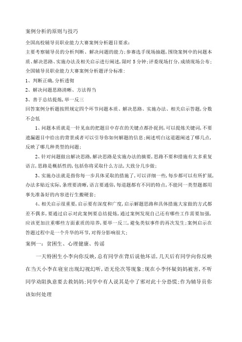 辅导员技能大赛案例分析的原则与技巧