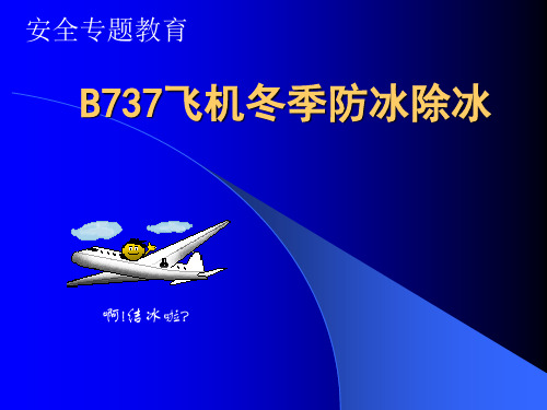 B737冬季防冰解析