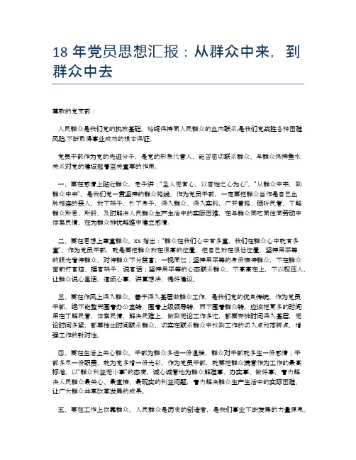 18年党员思想汇报:从群众中来,到群众中去