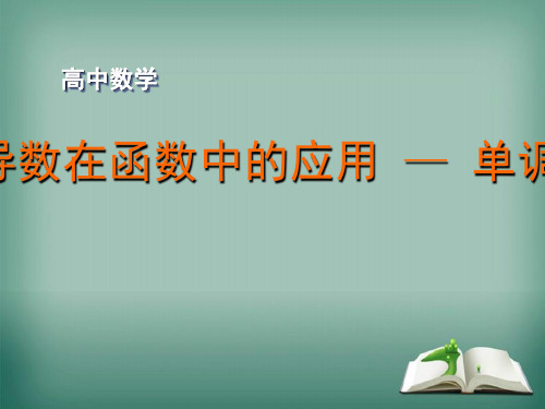 【精品】高中数学苏教版选修1-1课件：3.3.1单调性课件(11张)