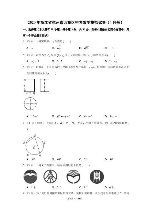 2020年浙江省杭州市西湖区中考数学模拟试卷(4月份)