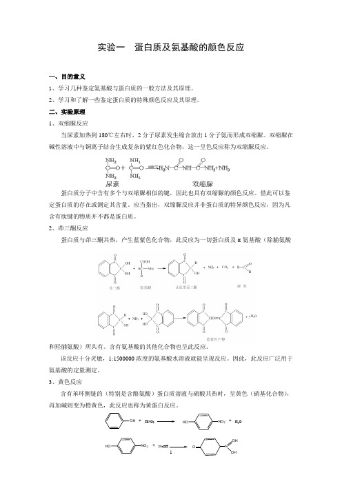 《生物化学》实验讲义