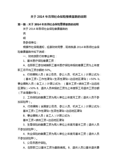 关于2014年各项社会保险缴费基数的说明