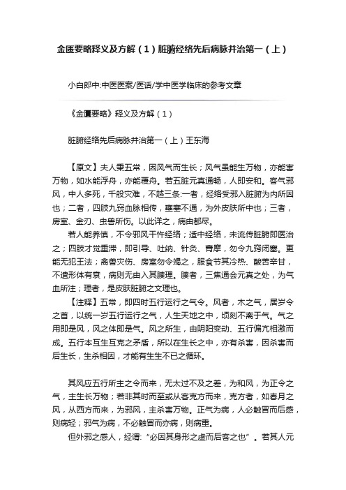 金匮要略释义及方解（1）脏腑经络先后病脉并治第一（上）