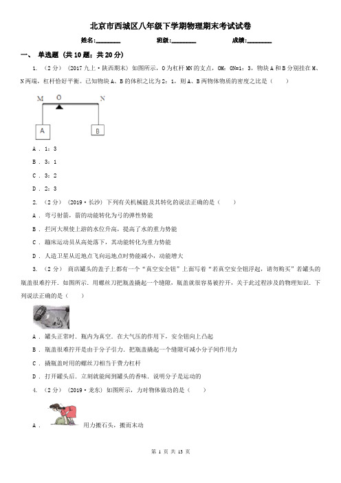 北京市西城区八年级下学期物理期末考试试卷