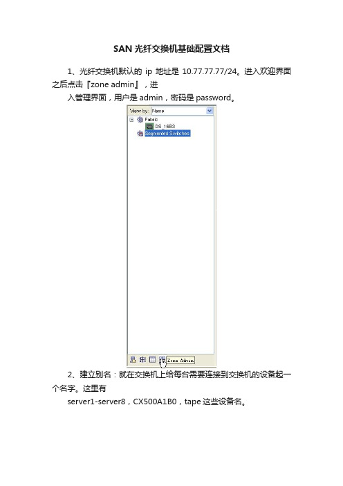 SAN光纤交换机基础配置文档