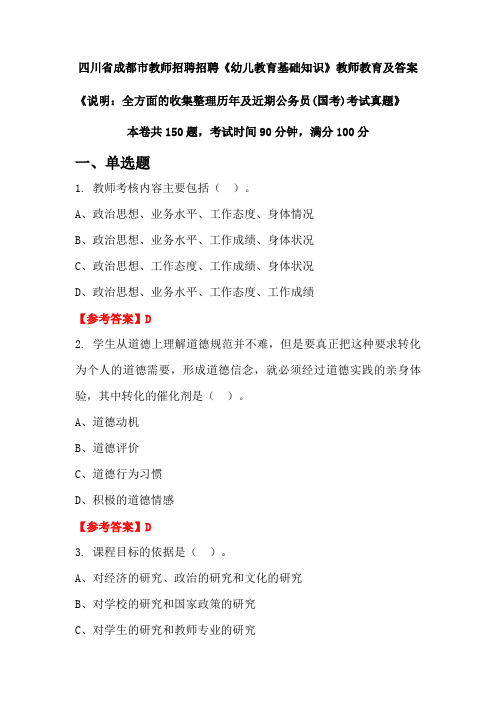 四川省成都市教师招聘招聘《幼儿教育基础知识》公务员(国考)真题及答案