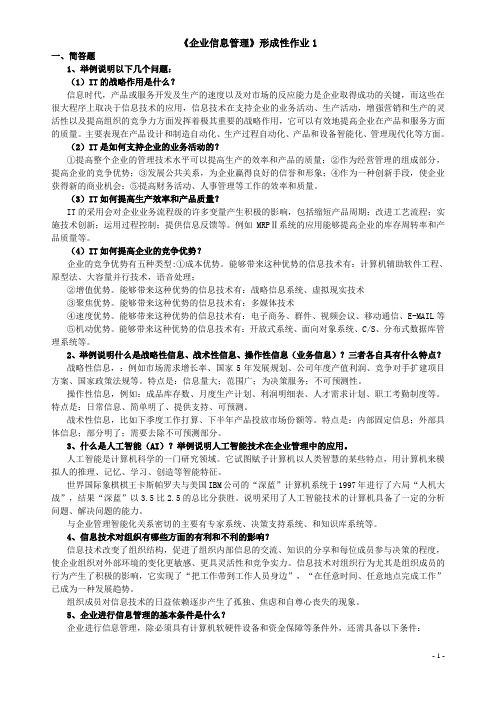 《企业信息管理》形成性作业(有答案版)