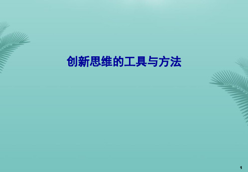 创新思维的工具与方法(精选优秀)PPT