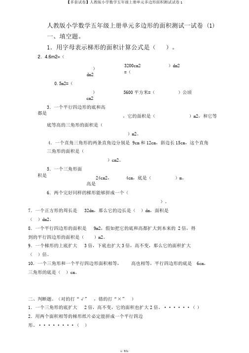 【多套试卷】人教版小学数学五年级上册单元多边形面积测试试卷1