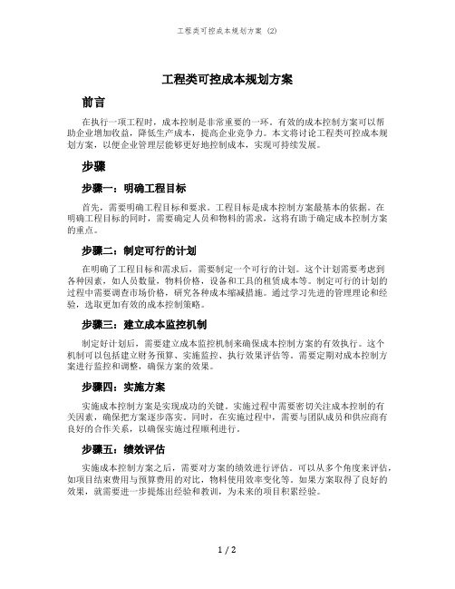 工程类可控成本规划方案 (2)