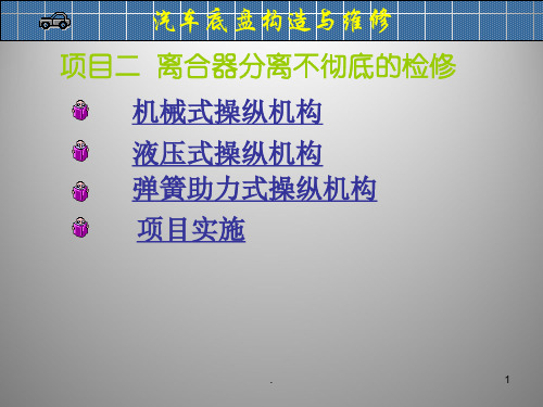 离合器分离不彻底的检修PPT课件