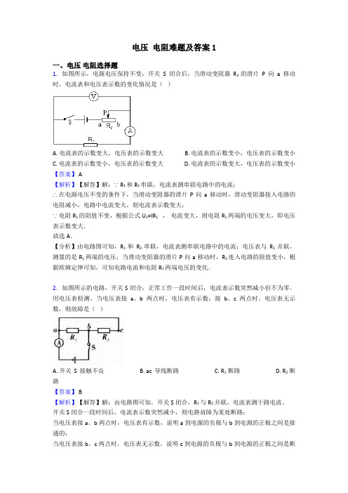 电压 电阻难题及答案1