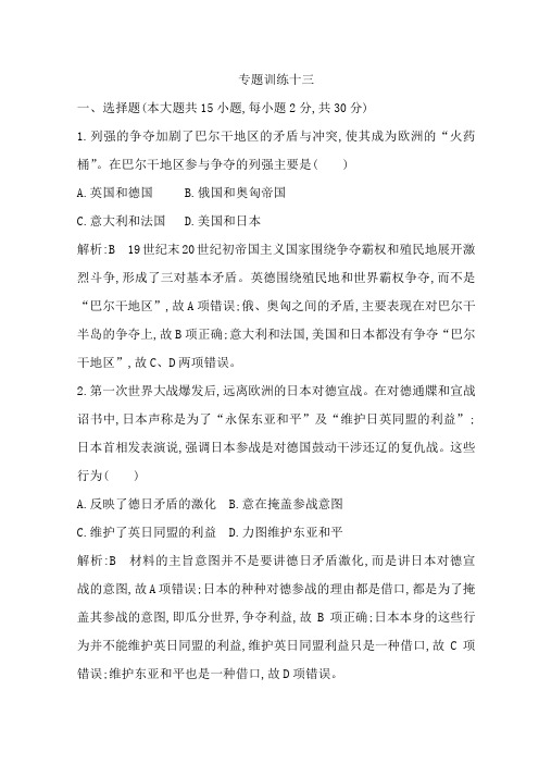 2019年高考历史浙江专用二轮专题复习习题:世界现代文明专题训练十三含答案