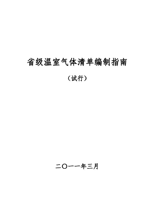 省级温室气体清单编制指南(试行)