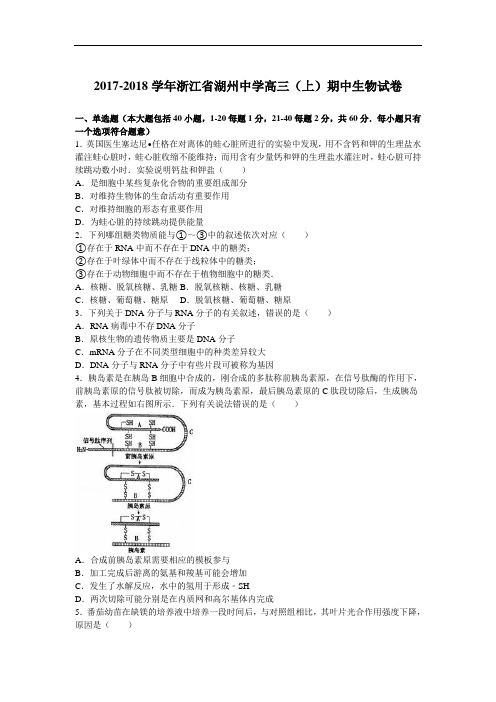 浙江省湖州中学2017-2018学年高三上学期期中生物试卷 Word版含解析