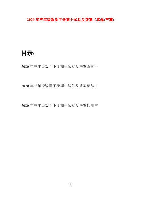 2020年三年级数学下册期中试卷及答案真题(三篇)