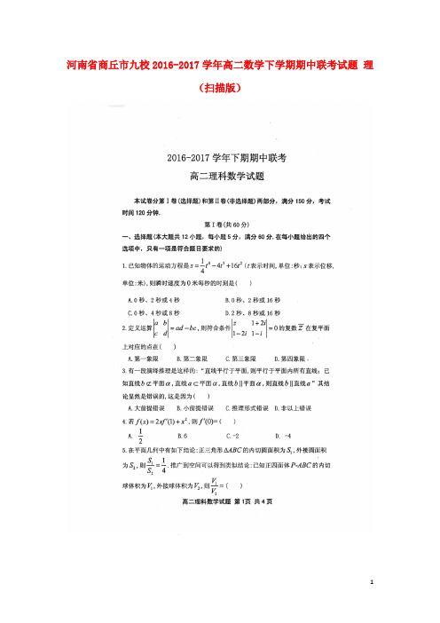 河南省商丘市九校高二数学下学期期中联考试题 理(扫描