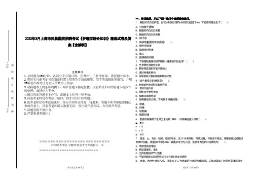 2022年3月上海市民航医院招聘考试《护理学综合知识》精选试卷及答案