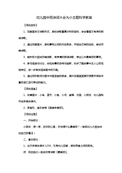 幼儿园中班诗词大会为小主题科学教案